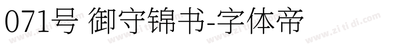 071号 御守锦书字体转换